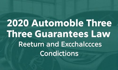 2020汽车三包法全文,2020年汽车三包法退换车条件