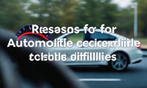 汽车加速困难原因解析