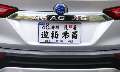 京ag6车牌