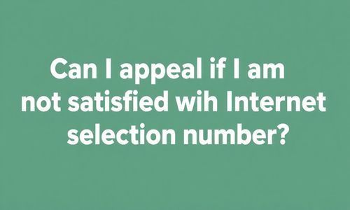 互联网选号不满意能申诉吗?