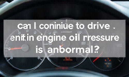 发动机油压发现异常还能继续开吗