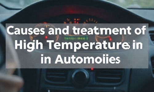 汽车高温原因和处理方法
