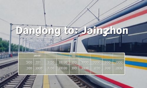 丹东到锦州高铁动车时刻表查询