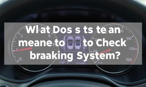 双擎显示请检查制动系统是什么意思？