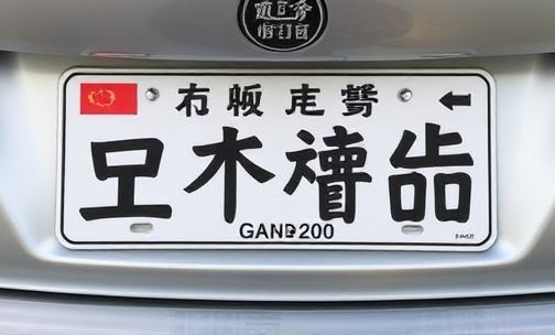 赣州车牌号码字母代表