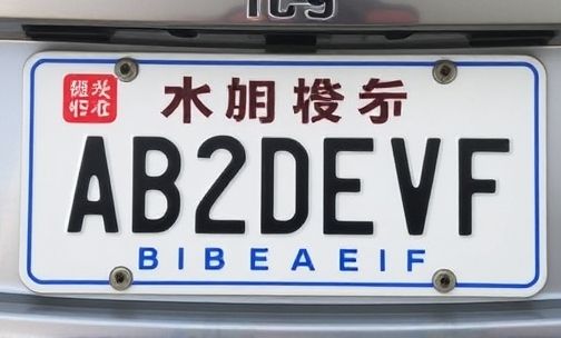 云南车牌ABCDEF是怎么排列的