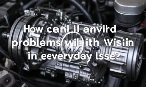 在日常使用中怎样避免大众变速箱出现问题?