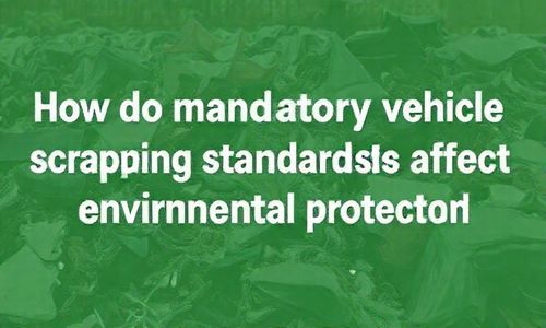 车辆强制报废标准对环保有何影响?