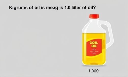 一升油等于多少公斤油?