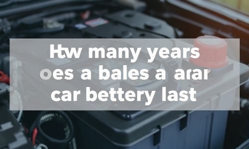 汽车电瓶寿命一般是多少年？