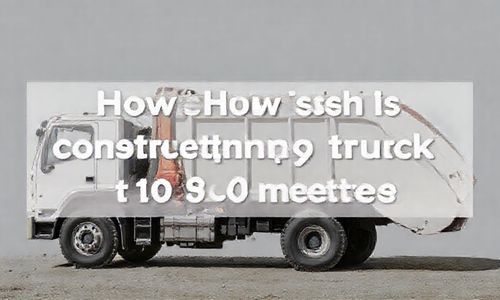 10方的建筑垃圾车是载重多少