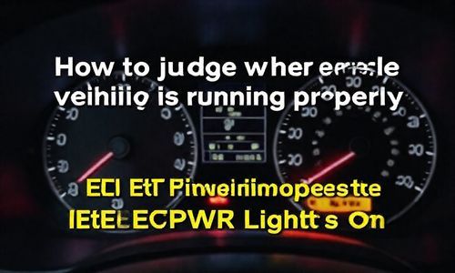 ECTPWR 亮灯后如何判断车辆是否正常运行