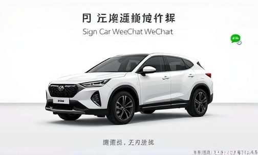 比亚迪车载微信怎么注册