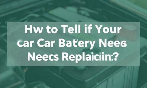 如何判断需要geng换汽车电瓶