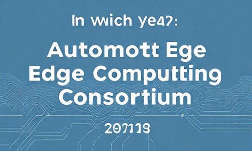 汽车边缘计算联盟成立于哪一年