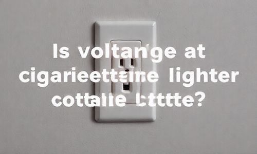 点烟器插座的电压是否稳定?