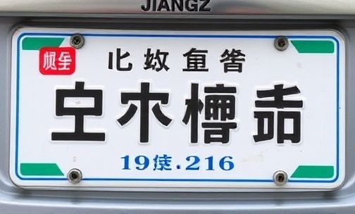 江z是哪个省的车牌
