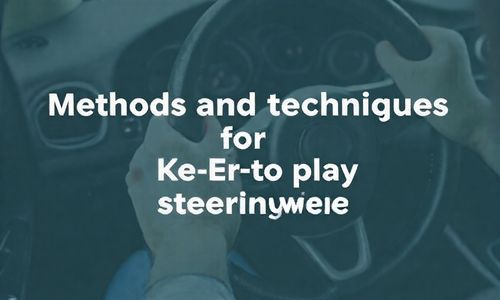 科二打方向盘的方法和技巧