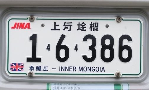 内蒙车牌号代表的地方