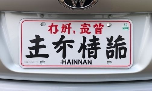 琼f是海南哪的车牌