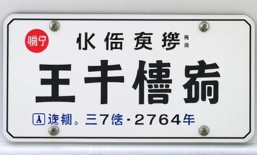 陕西车牌号查询