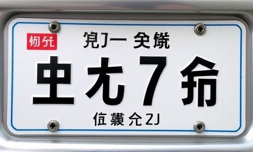 山东的车牌号字母代表