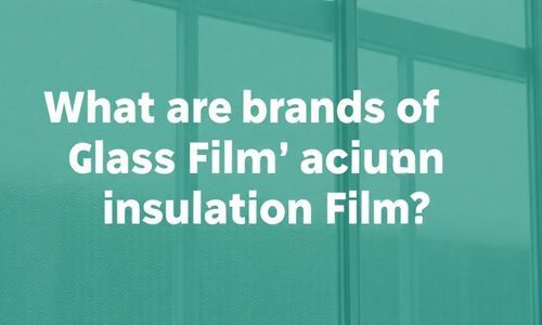 玻璃贴膜隔热膜的品牌有哪些？