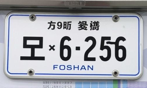 佛山车牌摇号条件是什么