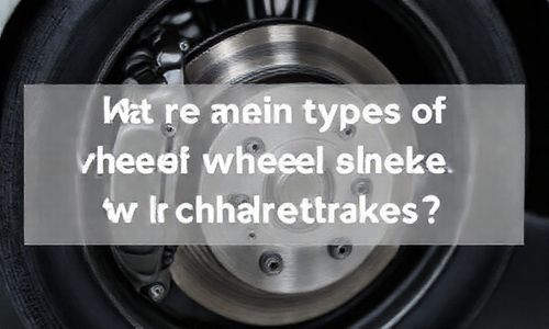 车轮制动器的主要类型及其特点是什么？