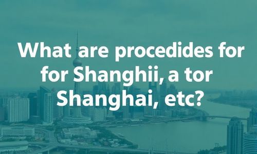 上海ETC的办理流程有哪些?这些流程是否适用于所有用户?