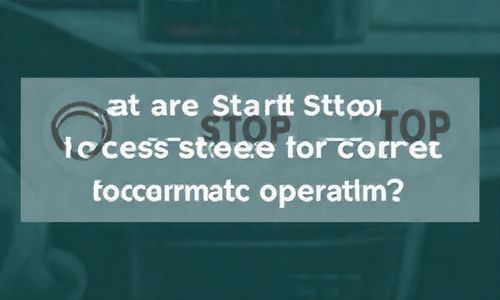 正确操作自动挡的启停流程步骤是什么?