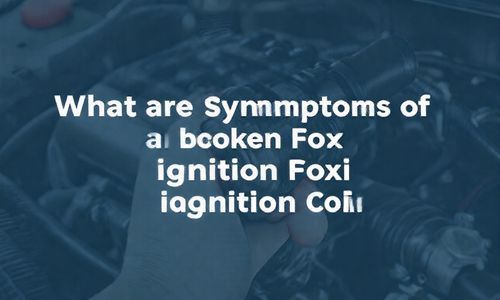 福克斯点火线圈坏了会有什么症状?