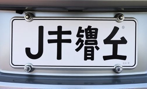 晋车牌字母的含义是什么?