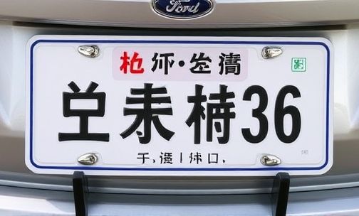 东字车牌代表哪里？