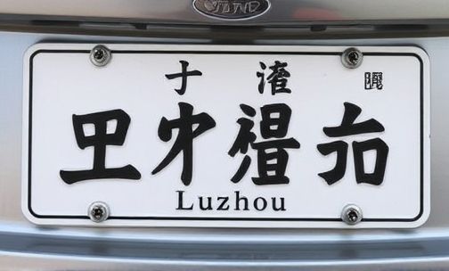 泸州车牌号码的川字代表什么?