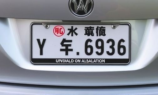 玉林车辆车牌的字母标识是什么?