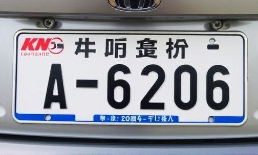 浙a区域号和原来车牌有什么区别