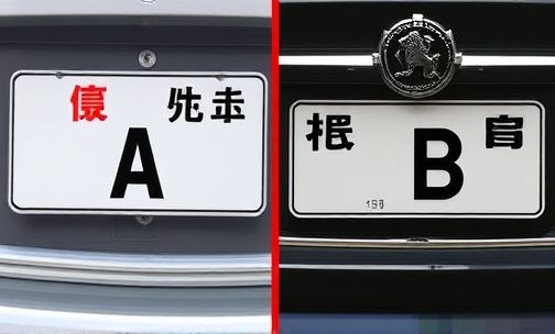 车牌沪A和沪B有什么不同？