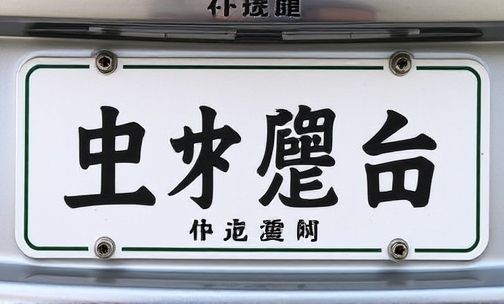 潮州车牌开头字母是什么?