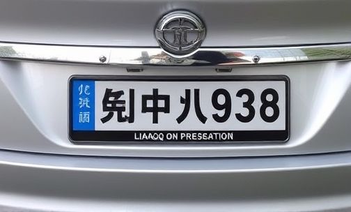辽q是哪里的车牌号？