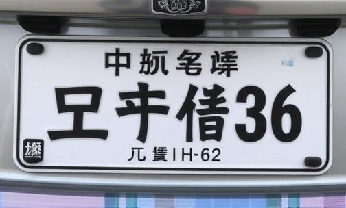 温州车牌号开头是哪个字