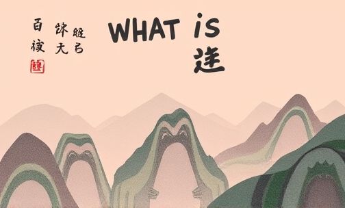 骐菱是什么