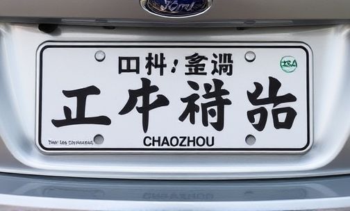 潮州车牌开头是什么字母