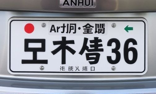 皖车牌号是哪里的