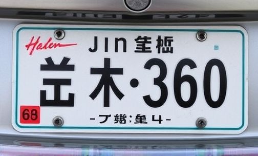 晋0车牌的归属地是哪里？