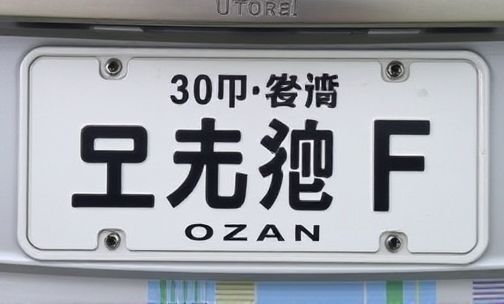 辽F车牌是哪里的?