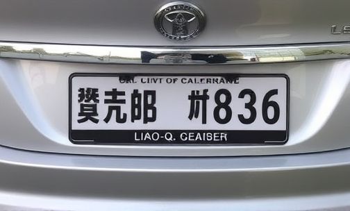 辽Q车牌号的归属地是哪里?
