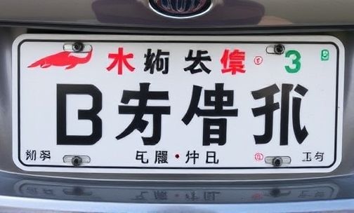 京A B C E F G H J K是哪里的车牌
