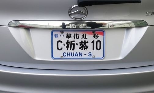 川S是哪里的车牌