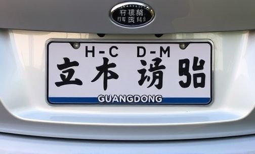 粤E是哪里车牌